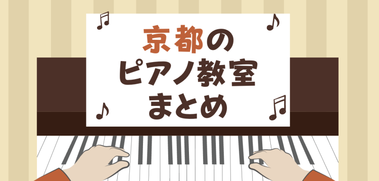 京都のピアノ教室まとめ